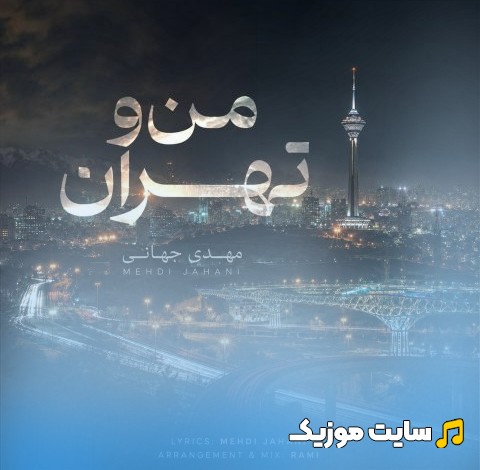 اهنگ جدید من و تهران با صدای مهدی جهانی [Mehdi Jahani] کیفیت اصلی